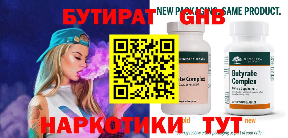 БУТИРАТ  Бутират BDO  Вход с VPN  Обнинск 