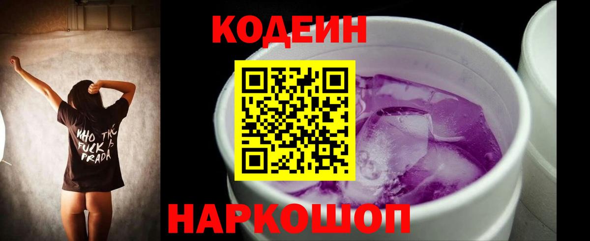 Кодеин Purple Drank  Кодеин напиток Lean (лин)  Обнинск  Вход с VPN 